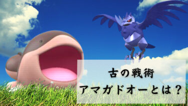 【古の構築】アマガドオーというポケモンSVでの結論を解説！初期環境で猛威を振るった構築【サイクル戦】