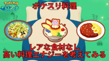 【無課金×中級者向け】ポケスリで料理攻略！レア食材なくても高い料理エナジーを取得を考えてみる