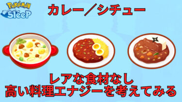 【無課金×中級者向け】ポケスリでカレー＆シチューを攻略！レア食材なくても高い料理エナジーを取得を考えてみる