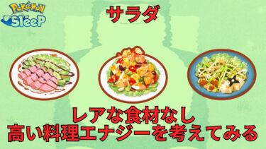 【無課金×中級者向け】ポケスリでサラダを攻略！レア食材なくても高い料理エナジーを取得を考えてみる