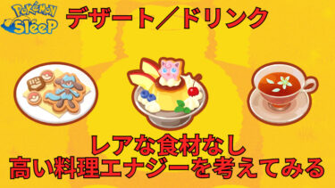 【無課金×中級者向け】ポケスリでデザート＆ドリンクを攻略！レア食材なくても高い料理エナジーを取得を考えてみる